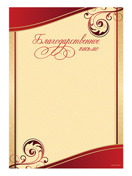 Благодарственное письмо - GR232