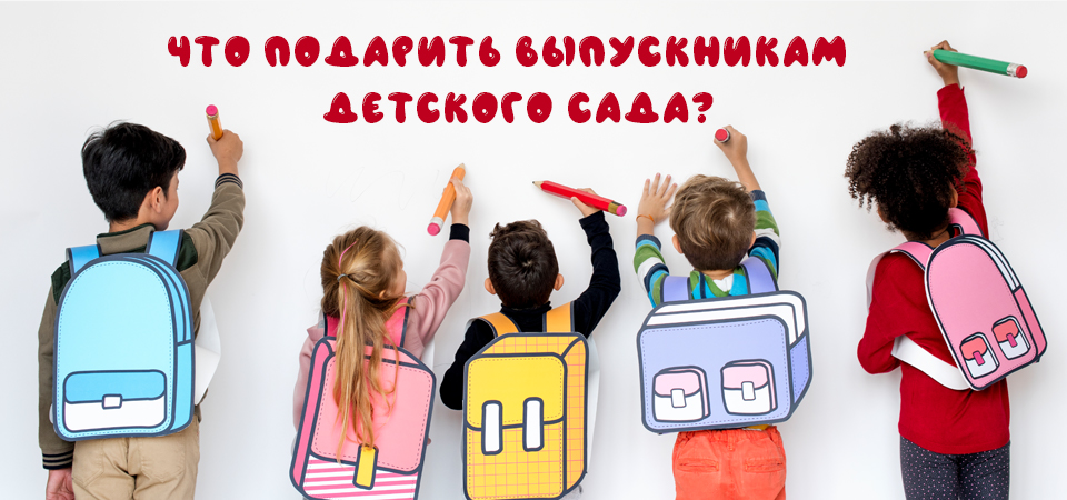 Что подарить выпускникам детского сада Что подарить выпускникам детского сада