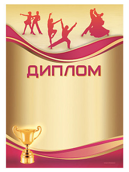 Диплом «Танцы» - GR172