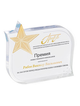Награда из акрила - PS1278