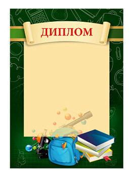 Диплом 'Школьный' - GR201