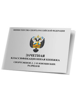 Классификационная книжка спортсмена 2-3 разряд, 1-3 юношеские разряды